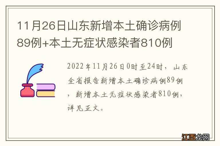 11月26日山东新增本土确诊病例89例+本土无症状感染者810例