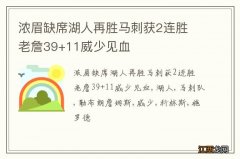 浓眉缺席湖人再胜马刺获2连胜 老詹39+11威少见血