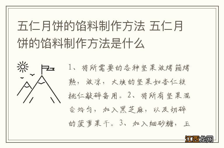 五仁月饼的馅料制作方法 五仁月饼的馅料制作方法是什么