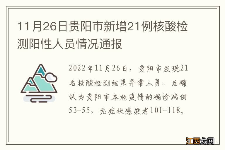 11月26日贵阳市新增21例核酸检测阳性人员情况通报