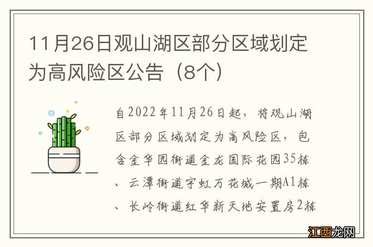 8个 11月26日观山湖区部分区域划定为高风险区公告