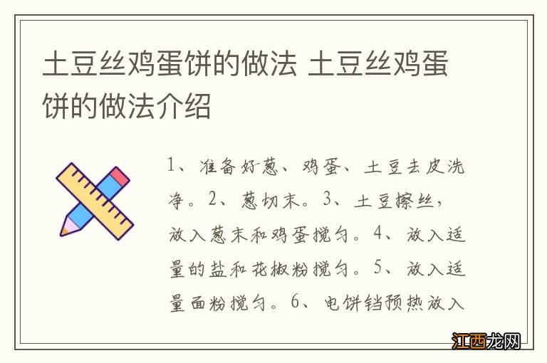 土豆丝鸡蛋饼的做法 土豆丝鸡蛋饼的做法介绍