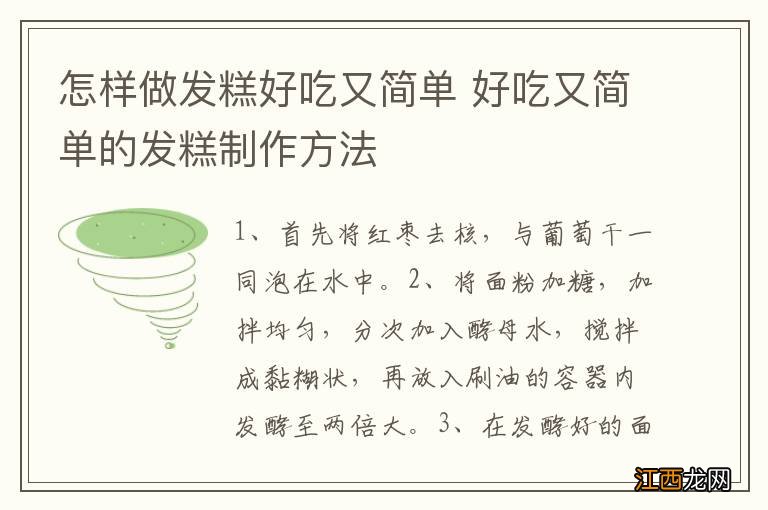 怎样做发糕好吃又简单 好吃又简单的发糕制作方法