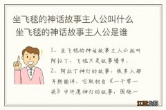 坐飞毯的神话故事主人公叫什么 坐飞毯的神话故事主人公是谁