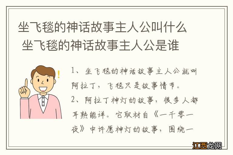 坐飞毯的神话故事主人公叫什么 坐飞毯的神话故事主人公是谁