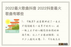 2022最火歌曲抖音 2022抖音最火歌曲有哪些