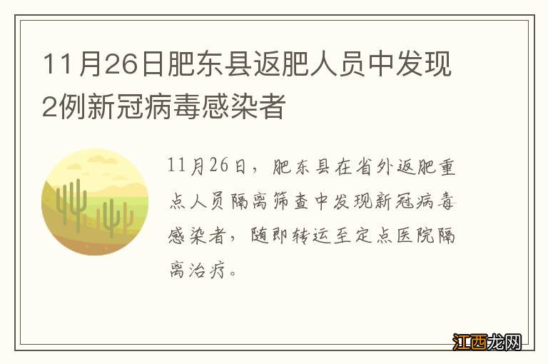 11月26日肥东县返肥人员中发现2例新冠病毒感染者