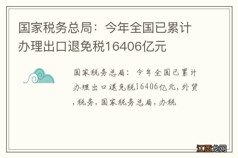 国家税务总局：今年全国已累计办理出口退免税16406亿元