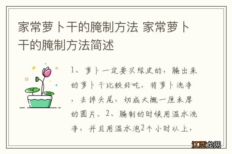 家常萝卜干的腌制方法 家常萝卜干的腌制方法简述