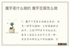 魔芋是什么做的 魔芋豆腐怎么做