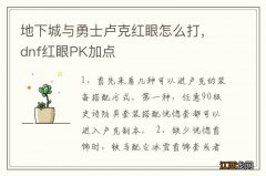 地下城与勇士卢克红眼怎么打，dnf红眼PK加点