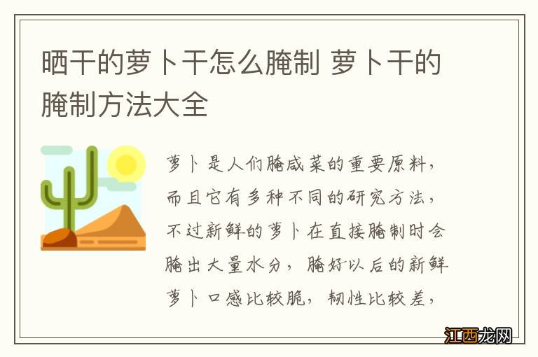 晒干的萝卜干怎么腌制 萝卜干的腌制方法大全