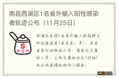 11月25日 南昌西湖区1名省外输入阳性感染者轨迹公布