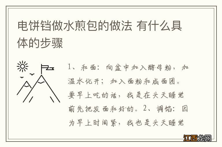 电饼铛做水煎包的做法 有什么具体的步骤