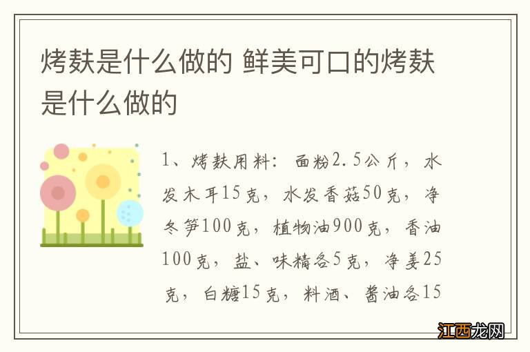 烤麸是什么做的 鲜美可口的烤麸是什么做的