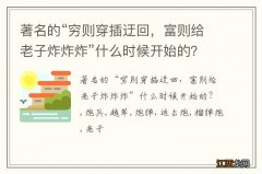 著名的“穷则穿插迂回，富则给老子炸炸炸”什么时候开始的？