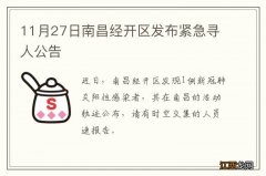 11月27日南昌经开区发布紧急寻人公告