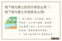 地下城与勇士升级券怎么用 地下城与勇士的欢乐券怎么用