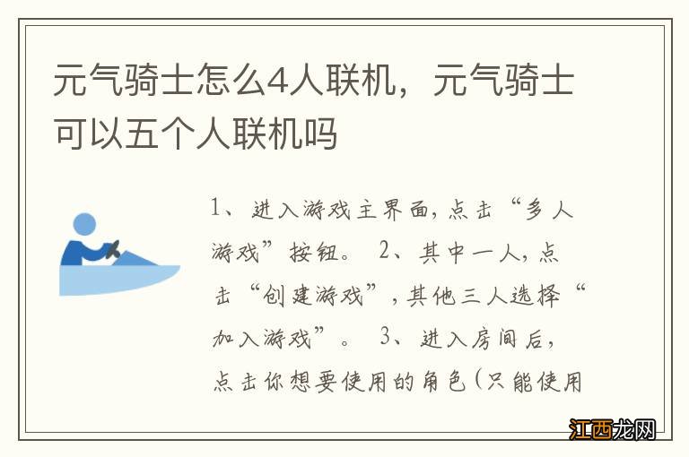 元气骑士怎么4人联机,元气骑士可以五个人联机吗