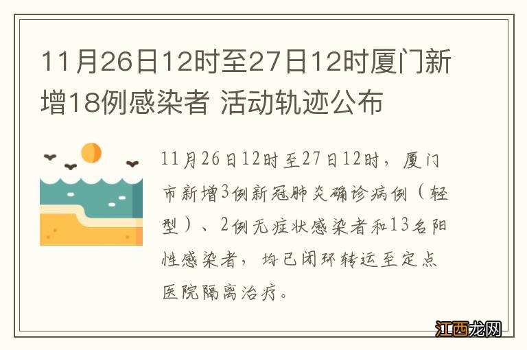 11月26日12时至27日12时厦门新增18例感染者 活动轨迹公布