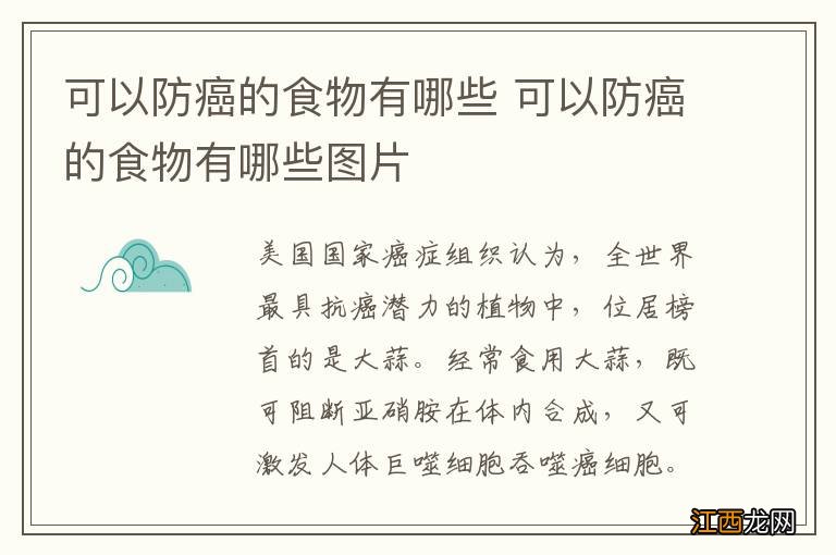 可以防癌的食物有哪些 可以防癌的食物有哪些图片