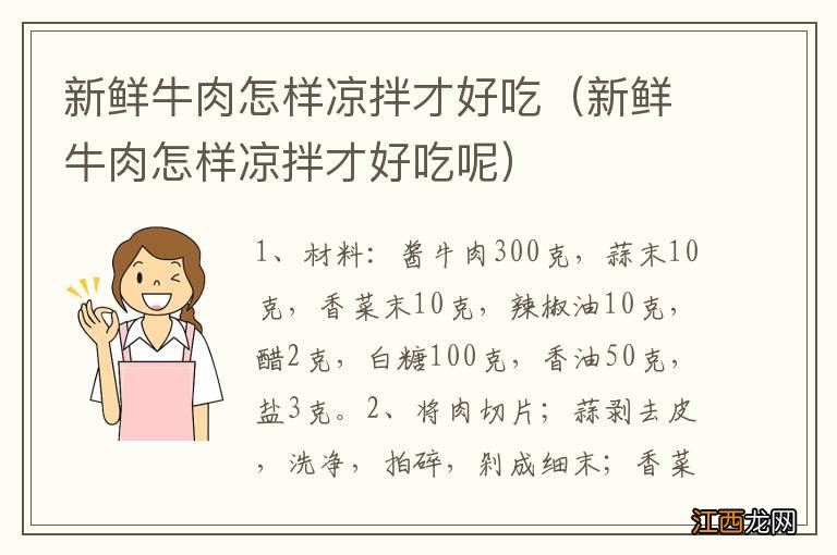 新鲜牛肉怎样凉拌才好吃呢 新鲜牛肉怎样凉拌才好吃