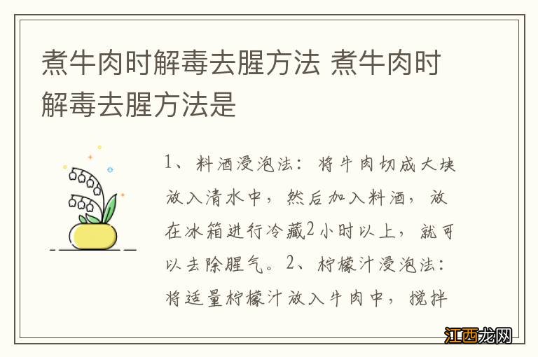 煮牛肉时解毒去腥方法 煮牛肉时解毒去腥方法是