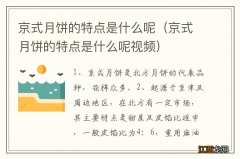 京式月饼的特点是什么呢视频 京式月饼的特点是什么呢