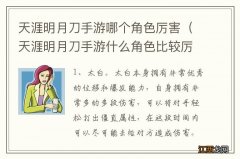 天涯明月刀手游什么角色比较厉害 天涯明月刀手游哪个角色厉害