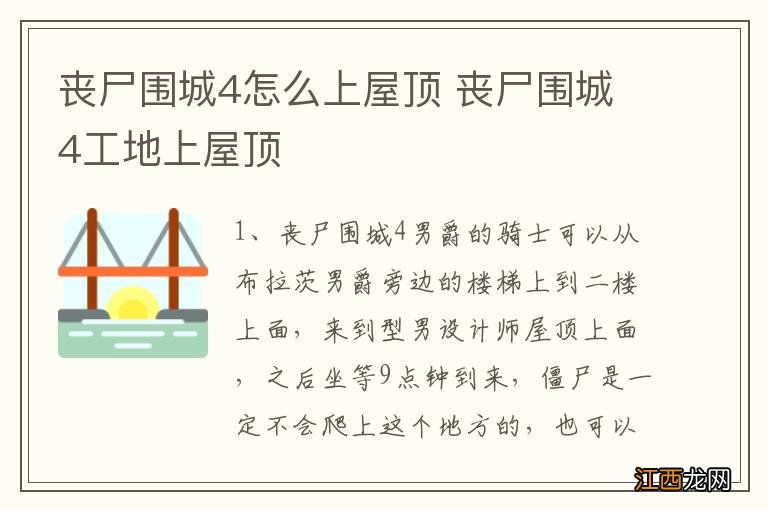 丧尸围城4怎么上屋顶 丧尸围城4工地上屋顶