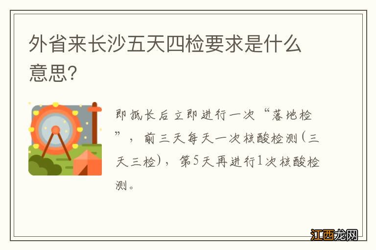 外省来长沙五天四检要求是什么意思？