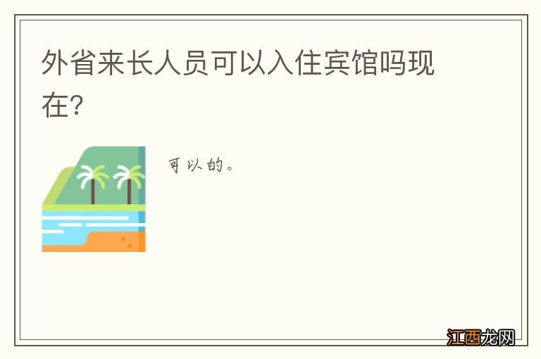 外省来长人员可以入住宾馆吗现在?