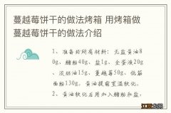 蔓越莓饼干的做法烤箱 用烤箱做蔓越莓饼干的做法介绍