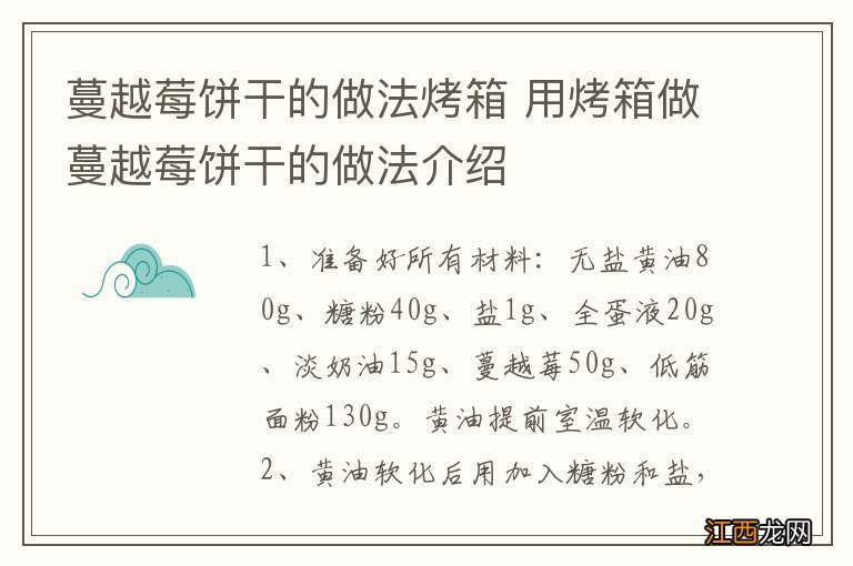 蔓越莓饼干的做法烤箱 用烤箱做蔓越莓饼干的做法介绍