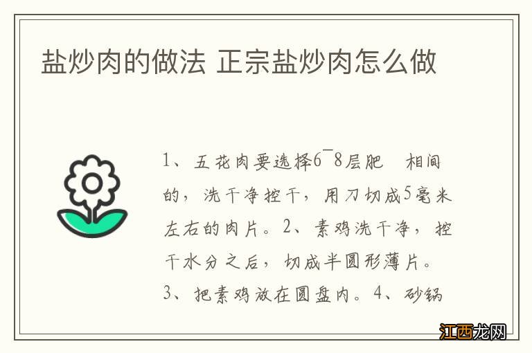 盐炒肉的做法 正宗盐炒肉怎么做