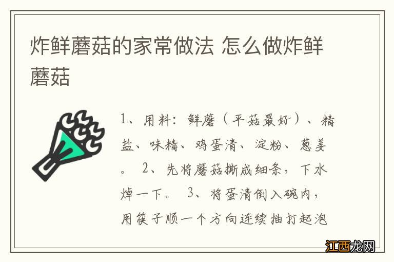 炸鲜蘑菇的家常做法 怎么做炸鲜蘑菇