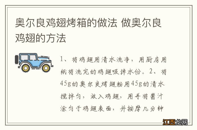 奥尔良鸡翅烤箱的做法 做奥尔良鸡翅的方法