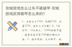 攻城掠地怎么让车不被破甲 攻城掠地武将破甲怎么来的?