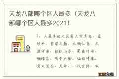 天龙八部哪个区人最多2021 天龙八部哪个区人最多