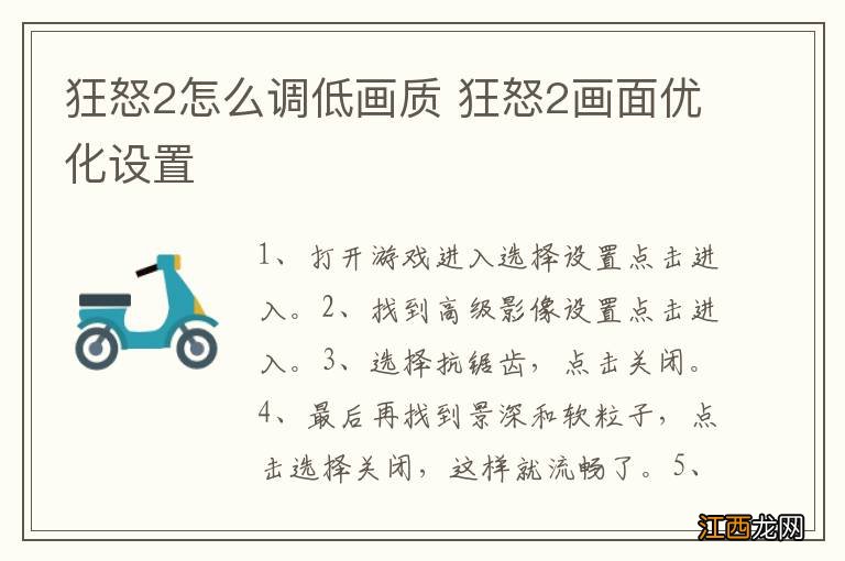 狂怒2怎么调低画质 狂怒2画面优化设置