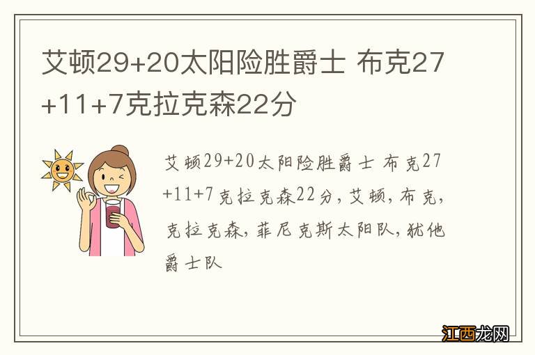 艾顿29+20太阳险胜爵士 布克27+11+7克拉克森22分