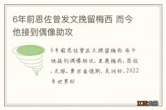 6年前恩佐曾发文挽留梅西 而今他接到偶像助攻