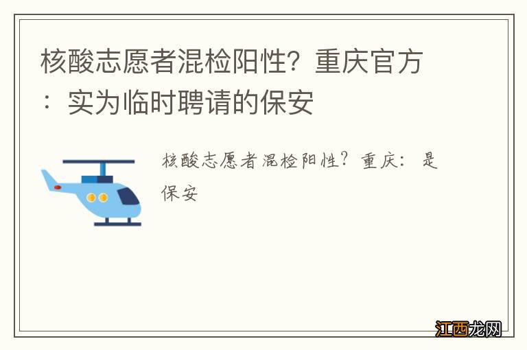 核酸志愿者混检阳性？重庆官方：实为临时聘请的保安