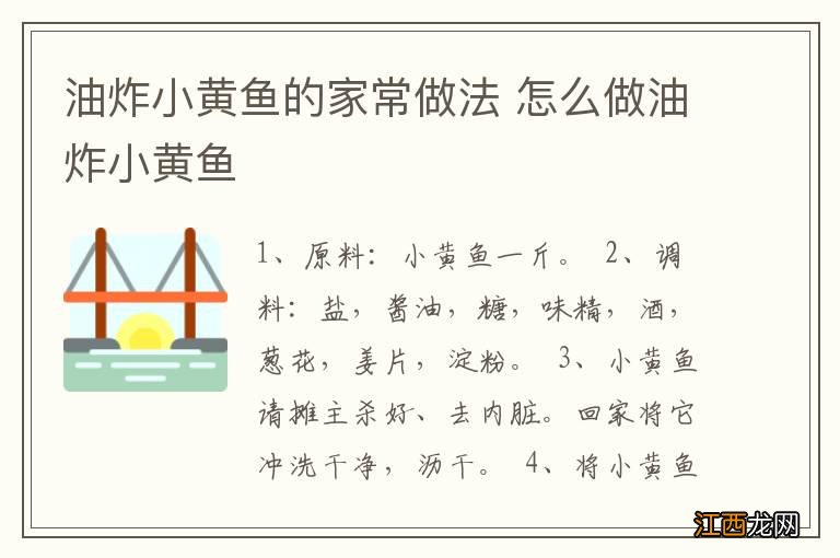 油炸小黄鱼的家常做法 怎么做油炸小黄鱼