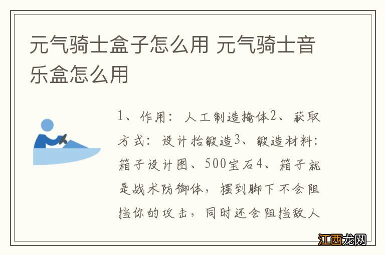 元气骑士盒子怎么用 元气骑士音乐盒怎么用