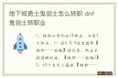 地下城勇士鬼剑士怎么转职 dnf鬼剑士转职业