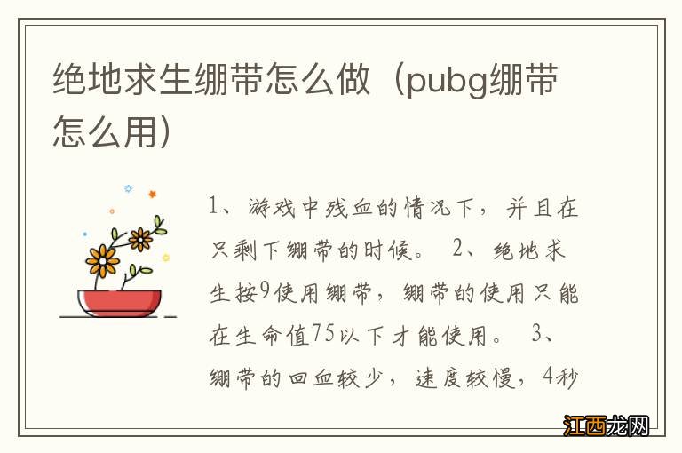 pubg绷带怎么用 绝地求生绷带怎么做