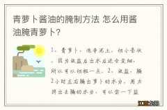 青萝卜酱油的腌制方法 怎么用酱油腌青萝卜？