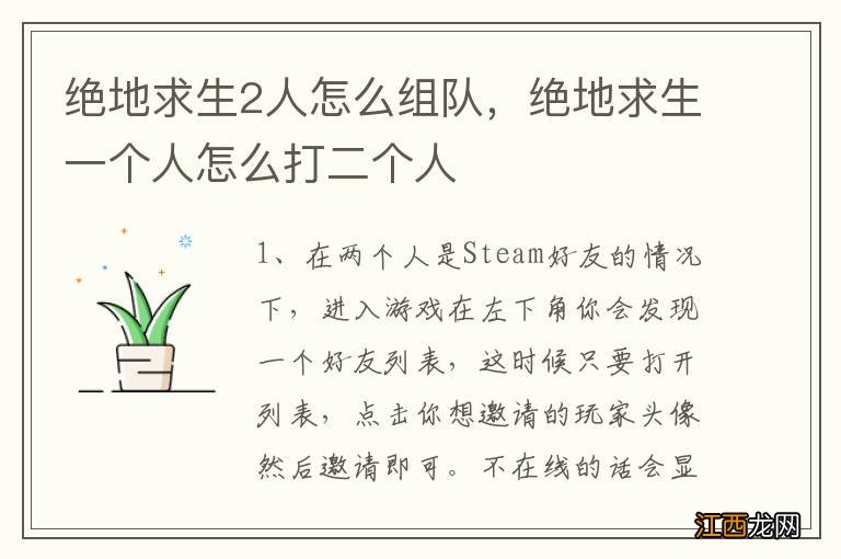 绝地求生2人怎么组队，绝地求生一个人怎么打二个人