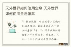 天外世界如何使用全息 天外世界如何使用全息帷幕